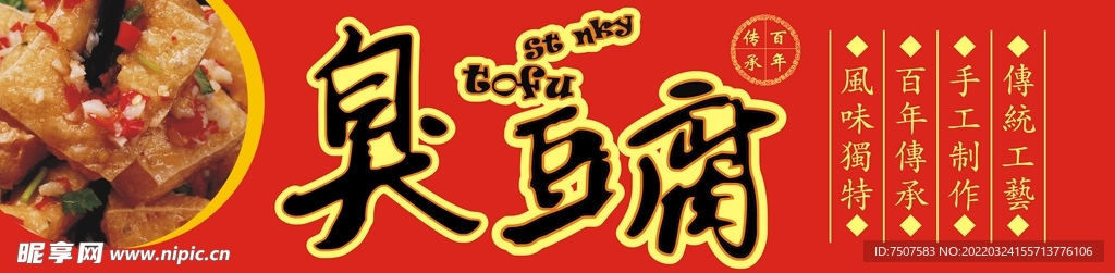 臭豆腐