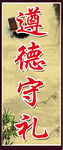 遵德守礼