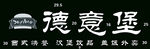 汉堡门头
