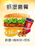 虾堡套餐