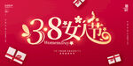  38妇女节