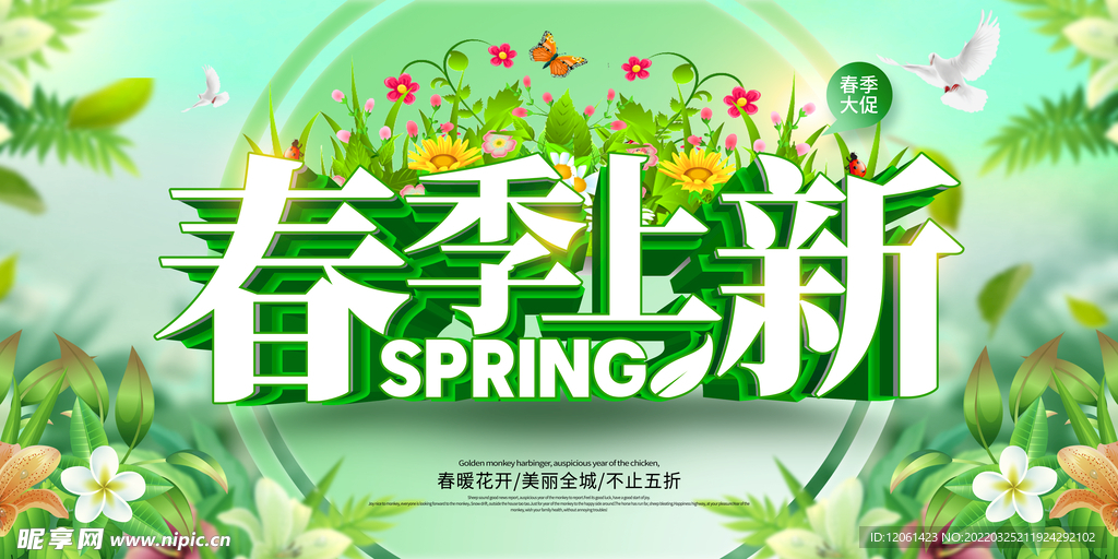 春季上新