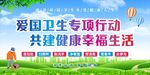  爱国卫生月 