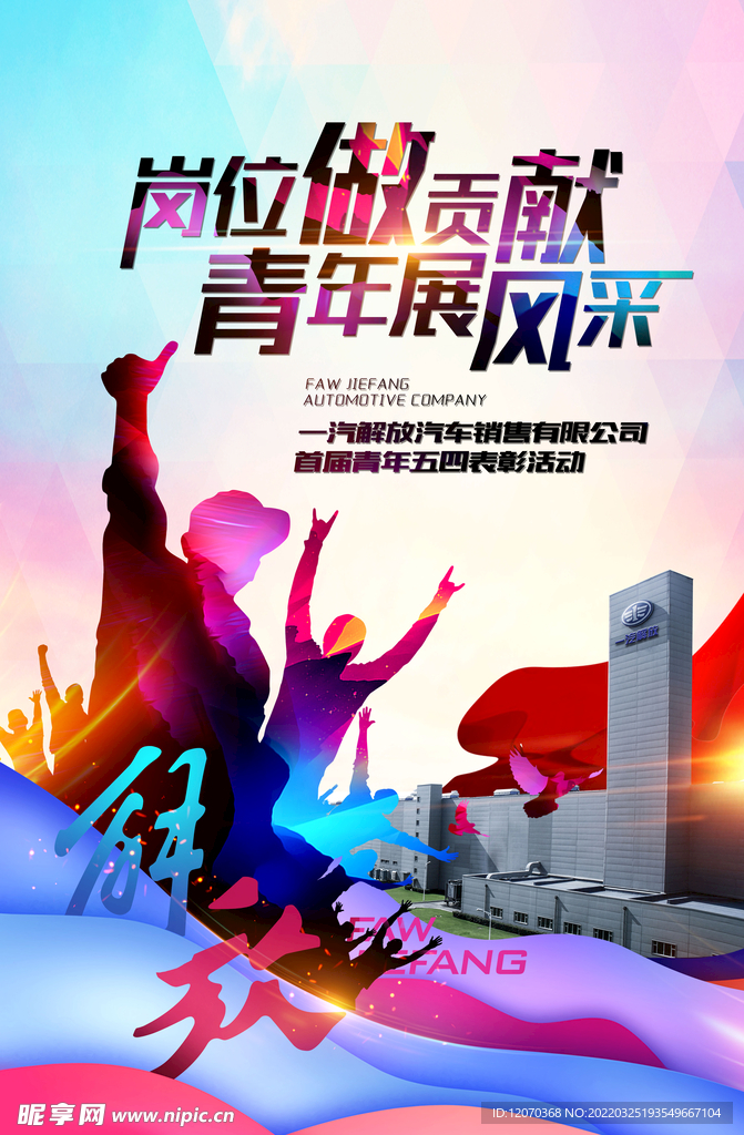 企业五四青年节表彰大会海报