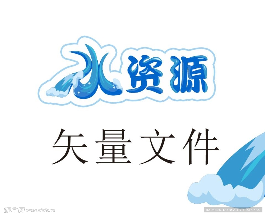 水矢量字  水资源