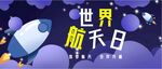 创意卡通风格中国航天日