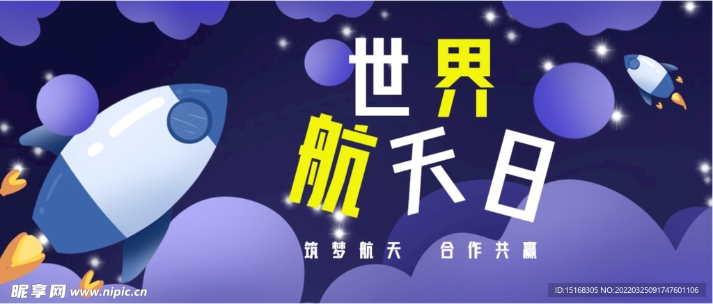 创意卡通风格中国航天日