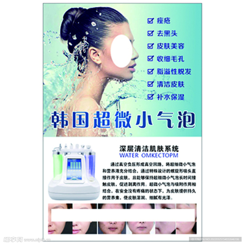 韩国超微小气泡美容宣传海报图片下载 - 觅知网
