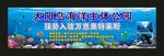 太阳岛海洋公园 宣传展板