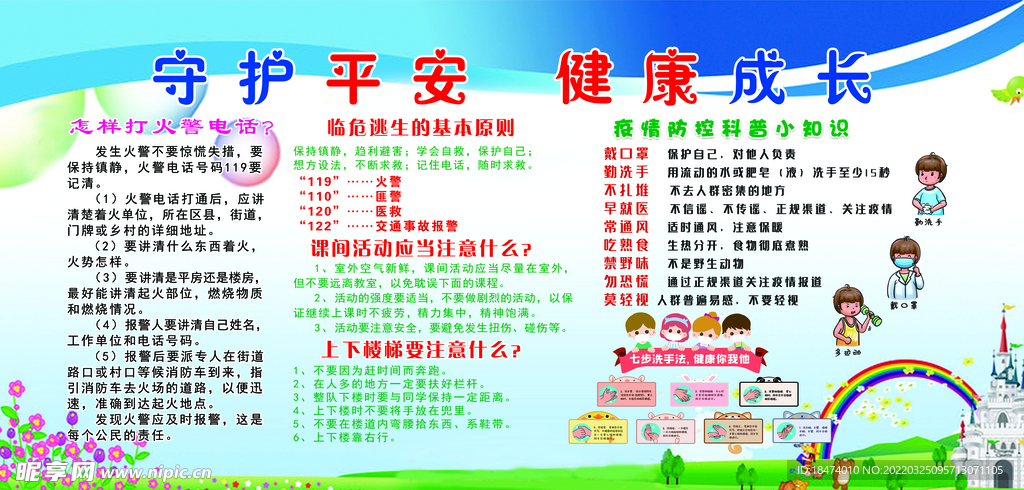 守护平安 健康成长