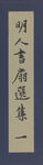 书法  