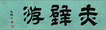 书法 