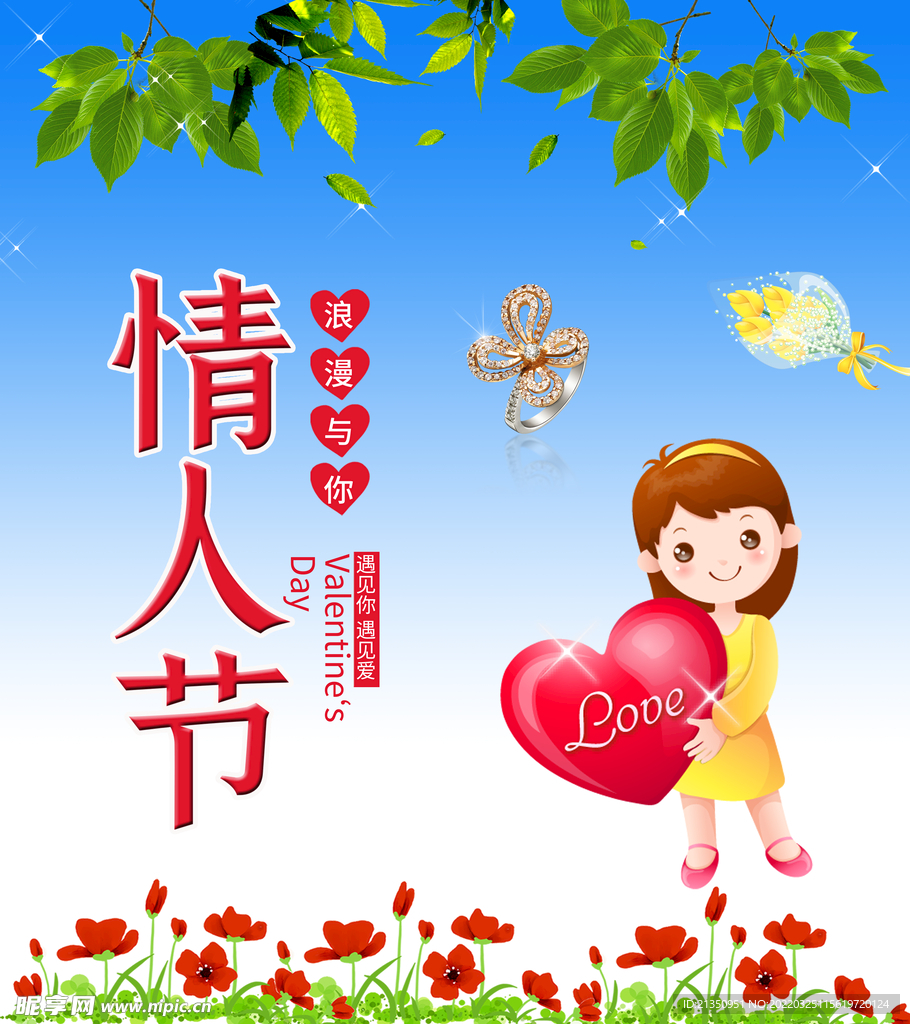 情人节海报