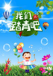我们踏青吧