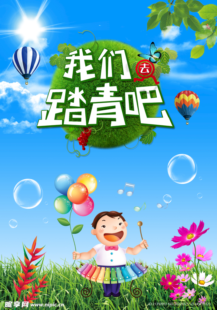 我们踏青吧