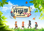 开学季