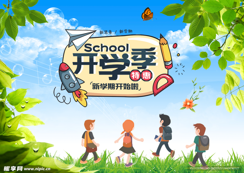 开学季