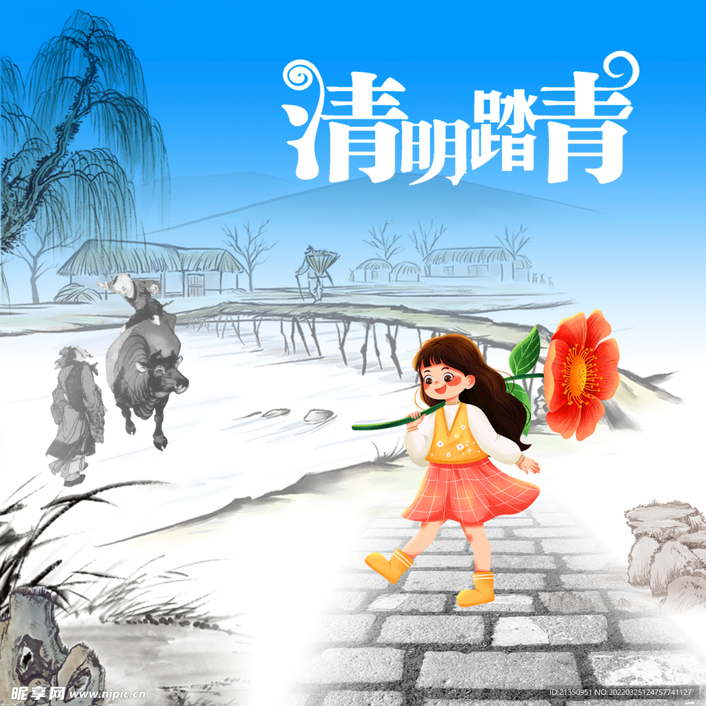 清明踏青