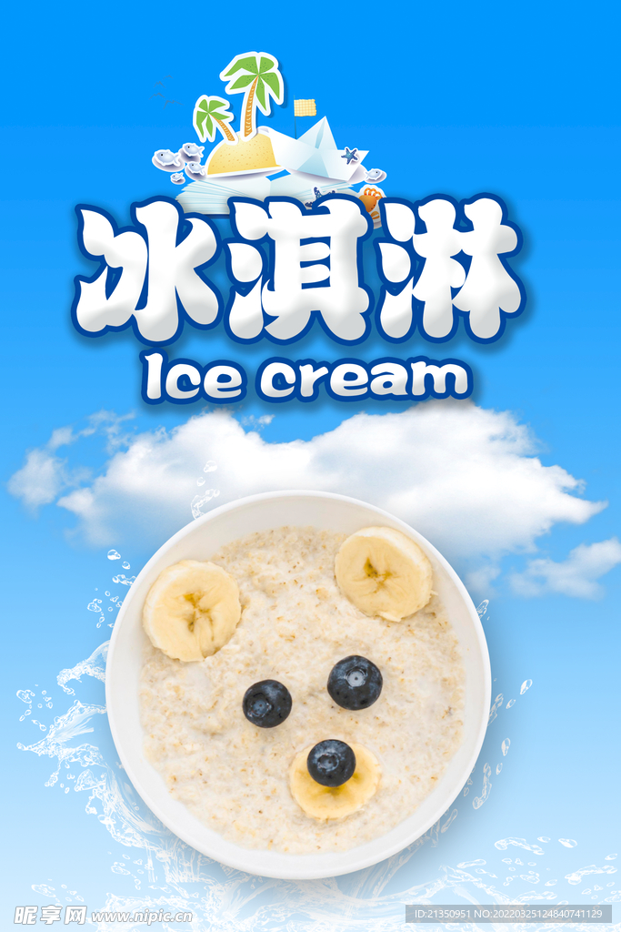 冰淇淋