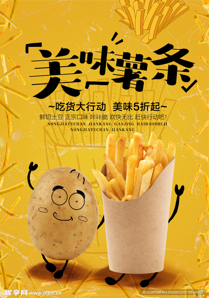 美味薯条促销海报设计