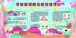 学校防疫宣传栏
