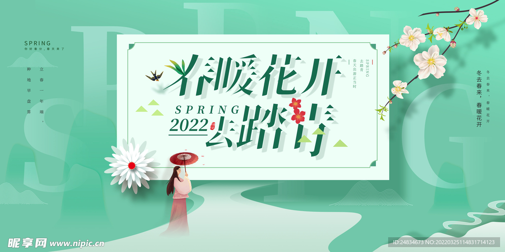 春暖花开