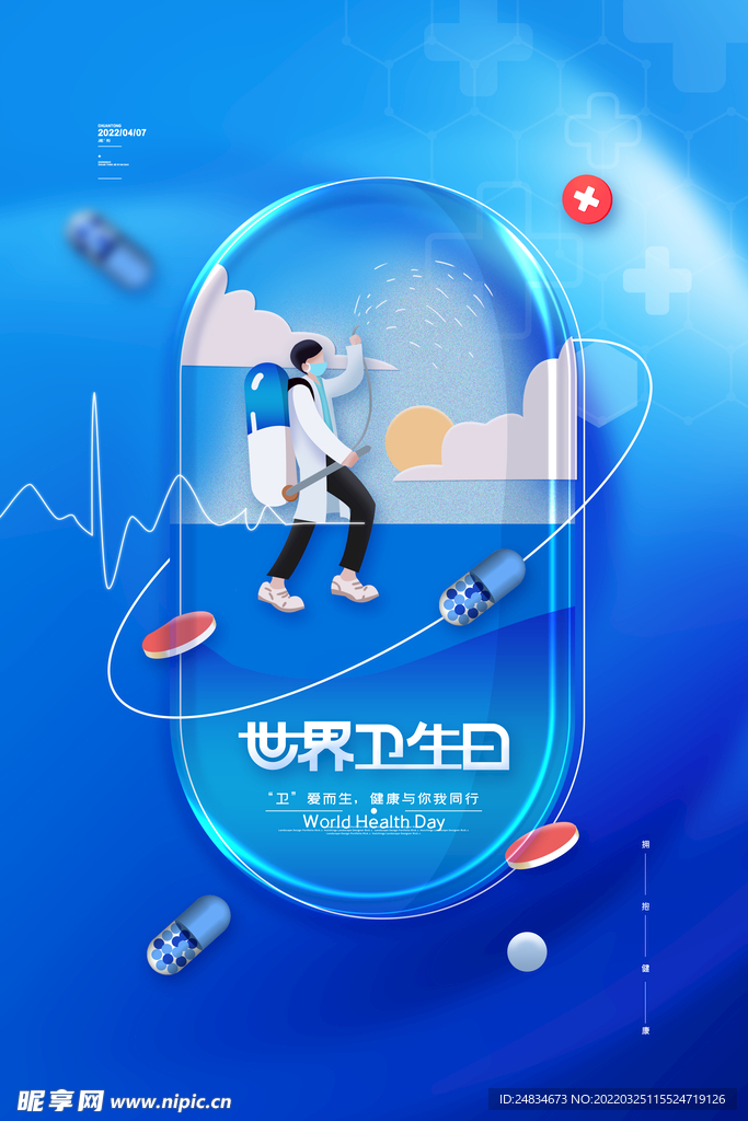 世界卫生日