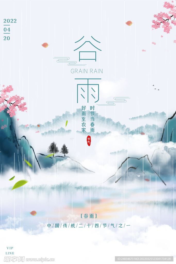 谷雨