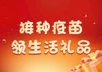 接种疫苗 领取生活礼品