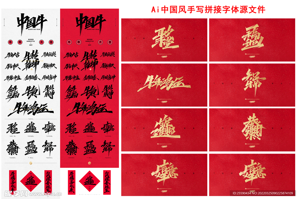中国风毛笔字体水墨书法矢量新年