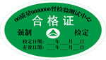 合格证