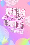 春季招聘海报