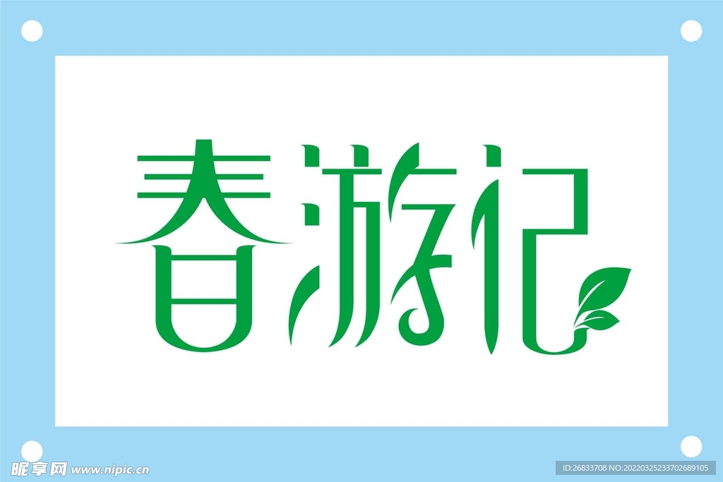春游记艺术字图片素材