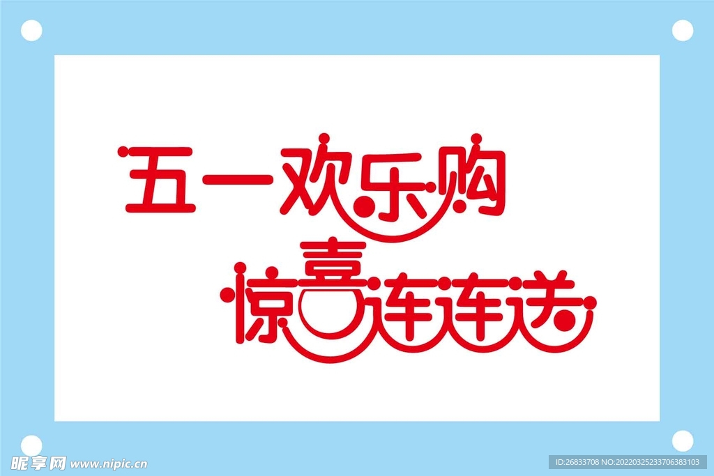五一欢乐购艺术字图片素材