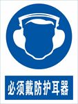 必须戴防护耳器