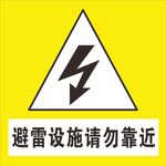 避雷设施请勿靠近
