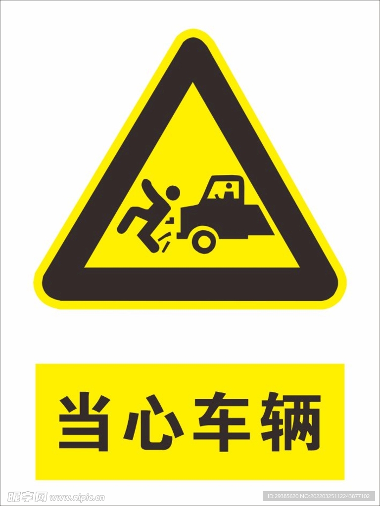 当心车辆