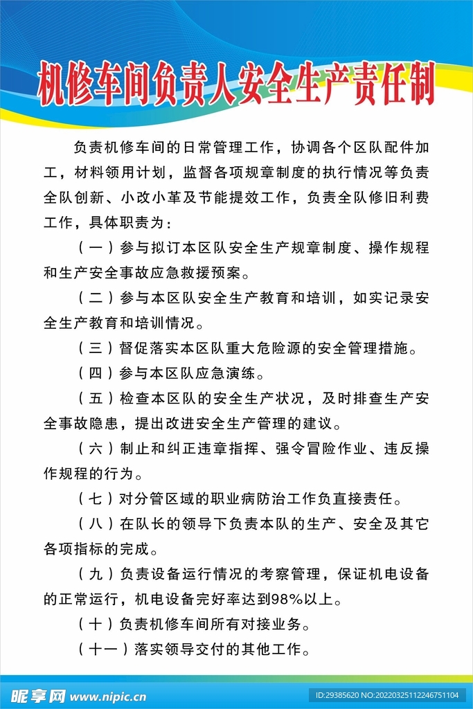 机修车间负责人安全生产责任制