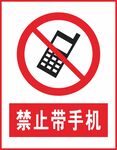 禁止带手机