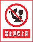 禁止酒后上岗