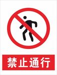 禁止通行