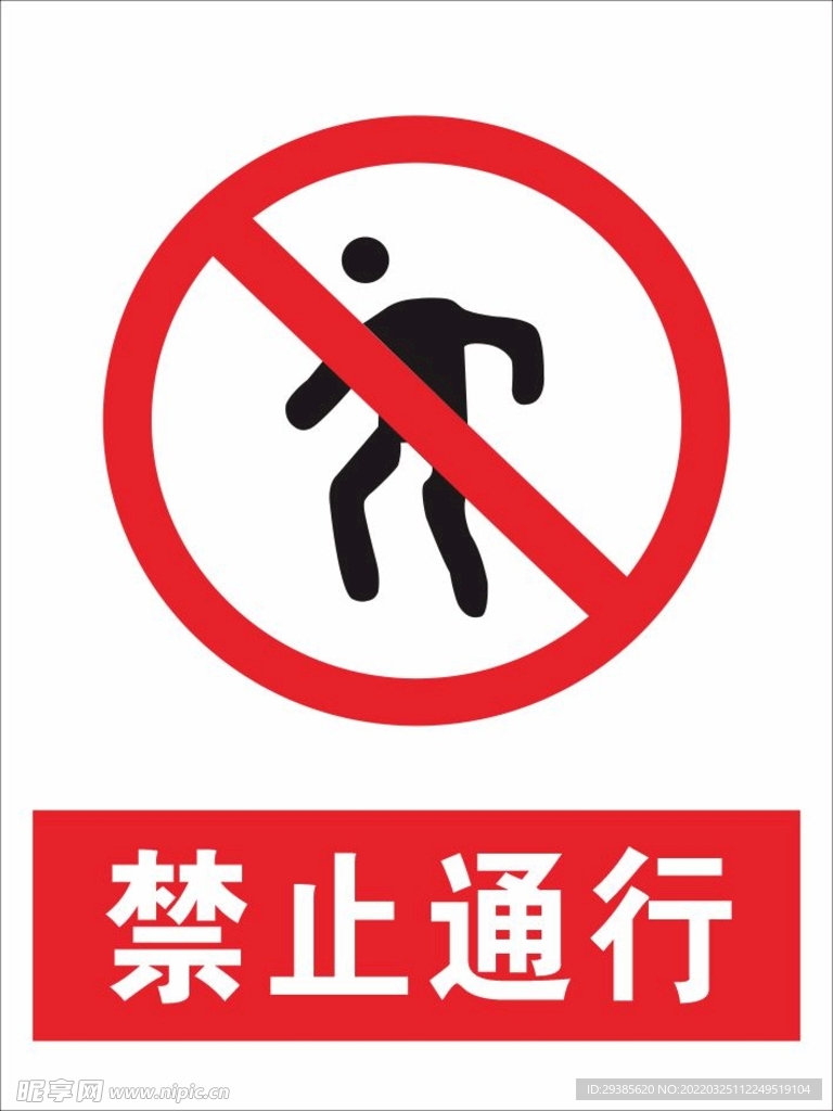 禁止通行
