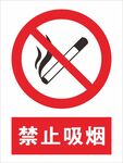禁止吸烟