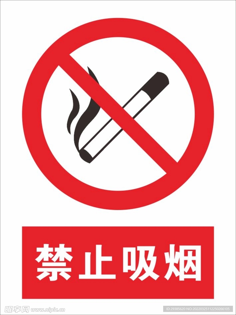 禁止吸烟