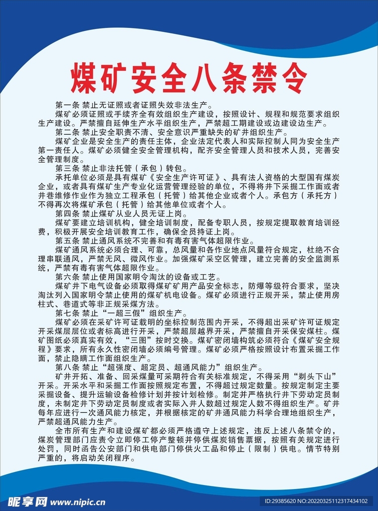 煤矿安全八条禁令