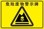 危险废物警示牌