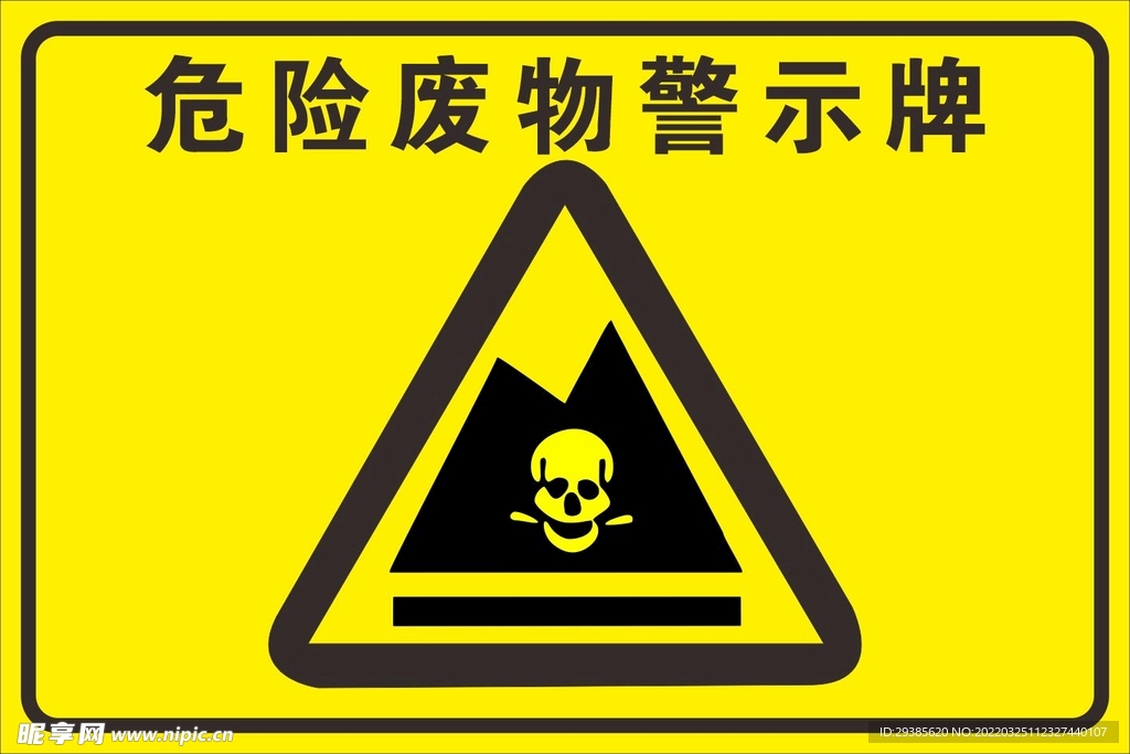 危险废物警示牌