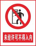 未经许可不得入内