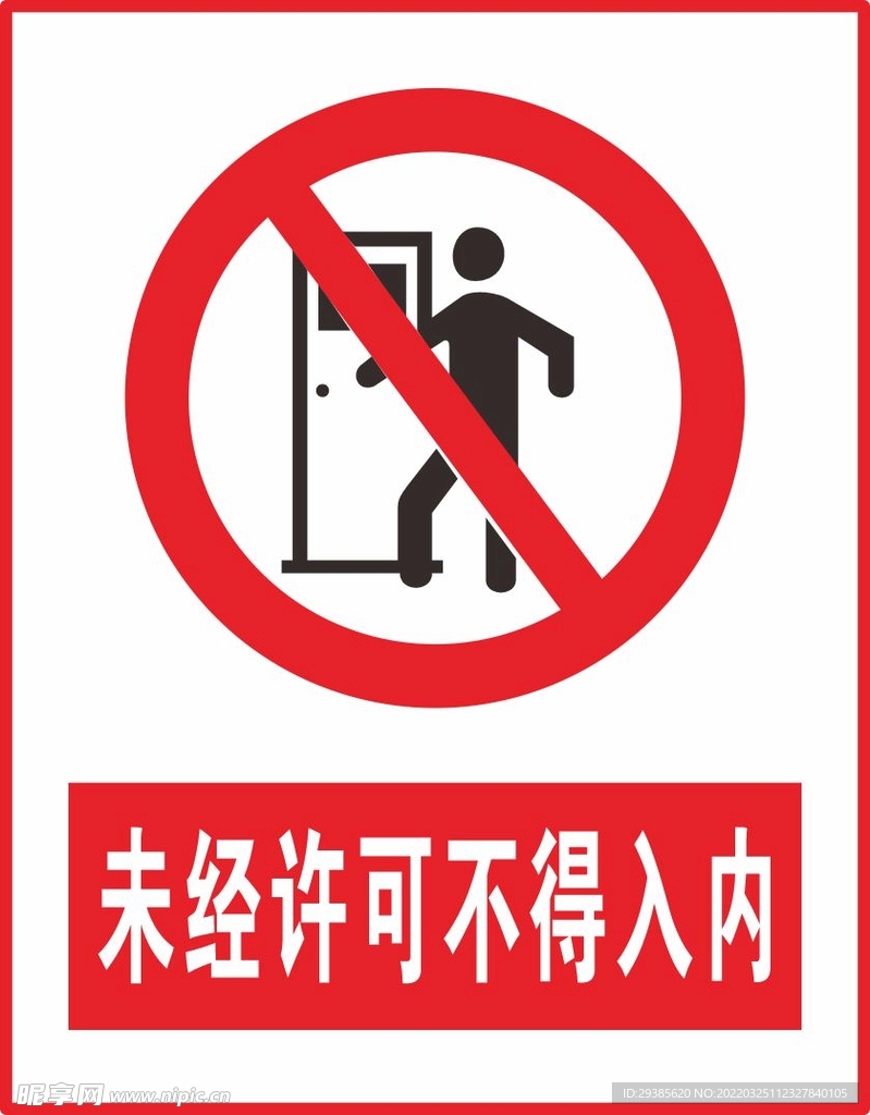未经许可不得入内