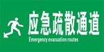 应急疏散通道